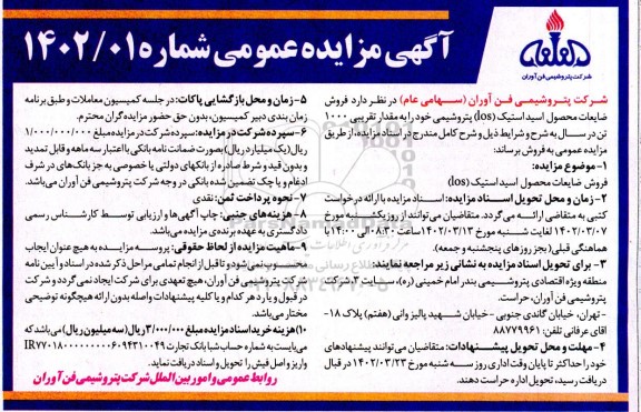 مزایده فروش ضایعات محصول اسید استیک (dos)