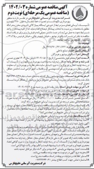 مناقصه بهره برداری،نگهداشت و تعمیرات انتقال خط انتقال به طول 380 کیلومتر و ....نوبت دوم 