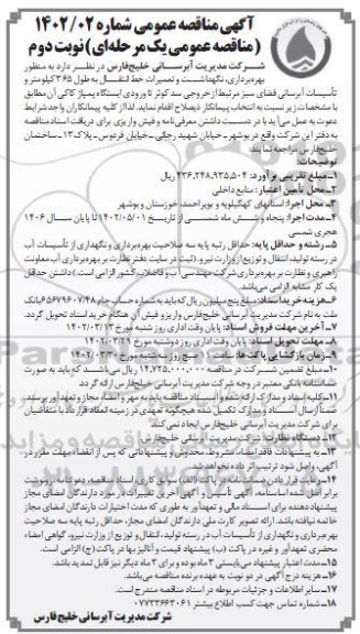 مناقصه بهره برداری،نگهداشت و تعمیرات انتقال خط انتقال به طول 365 کیلومتر و ....نوبت دوم 