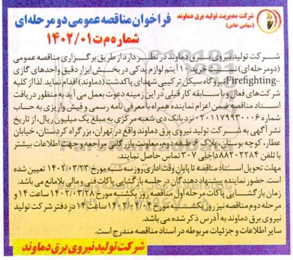 مناقصه  خرید 10 آیتم لوازم یدکی در بخش ابزار دقیق