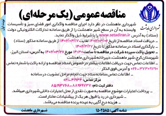 مناقصه واگذاری امور فضای سبز و تاسیسات وابسته