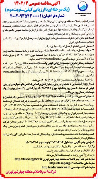مناقصه خرید و تحویل تعداد 802 (هشتصد و دو) عدد شیر خط فلنجی داکتیل... 