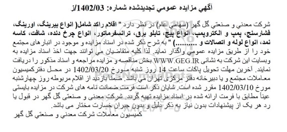 تجدید مزایده اقلام راکد شامل انواع بیرینگ، اورینگ، ....