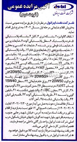 مزایده فروش اقلام ضایعاتی 