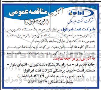 مناقصه خرید یک دستگاه کامیون بنز تیپ باری