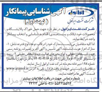 شناسایی پیمانکار جهت حمل خوراک پالایشگاه و محصولات ...
