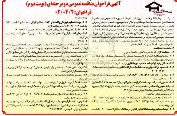 مناقصه انجام کارهای ساختمانی و تاسیساتی سفت کاری، نازک کاری و محوطه سازی پروژه بیمارستان 320 تخت خوابی نوبت دوم