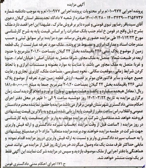 مزایده فروش یک قطعه زمین پلاک ثبتی 426 باقیمانده بخش 24