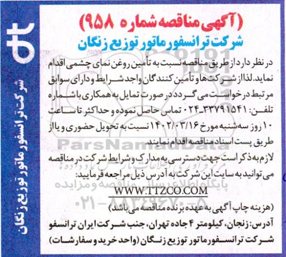 مناقصه تامین روغن نمای چشمی