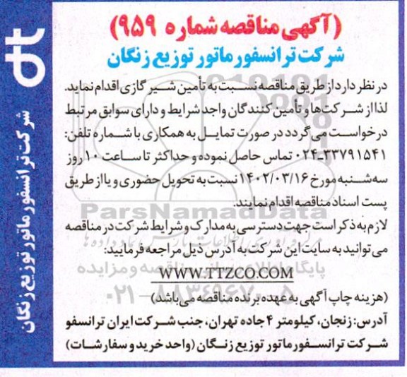 مناقصه تامین شیر گازی