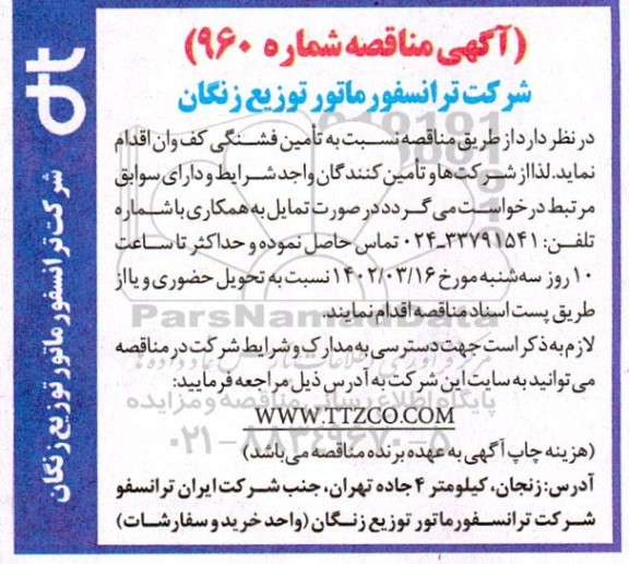 مناقصه تامین فشنگی کف وان