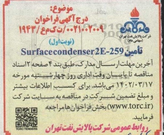 فراخوان تامین Surfacecondenser25e-259
