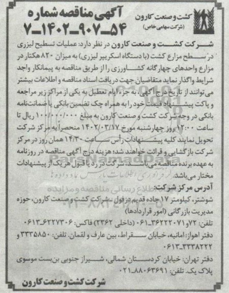 مناقصه عملیات تسطیح لیزری در سطح مزارع کشت