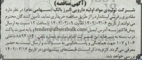 مناقصه مقادیری رفرنس استاندارد