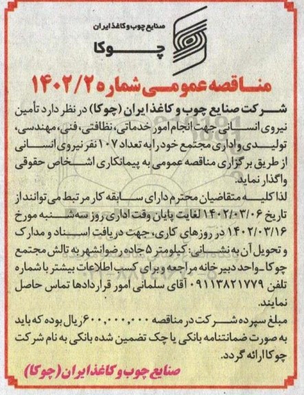 آگهی مناقصه عمومی , مناقصه تامین نیروی انسانی جهت انجام امور خدماتی، نظافتی
