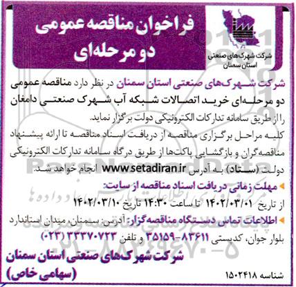 مناقصه خرید اتصالات شبکه آب شهرک