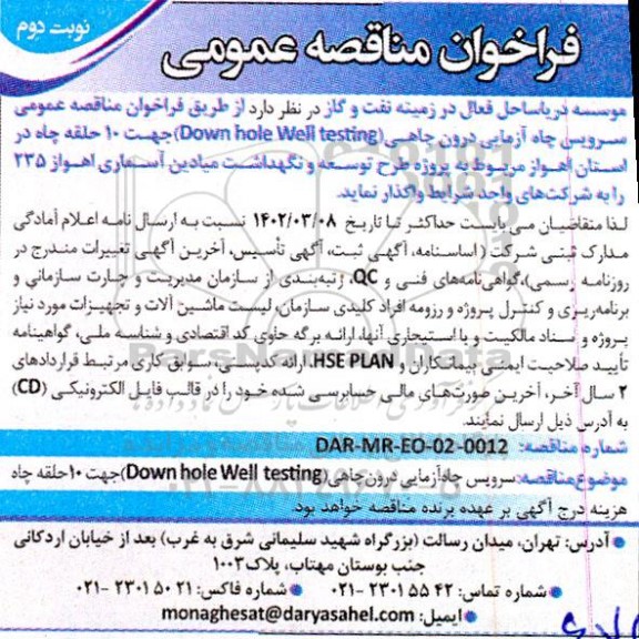  فراخوان مناقصه سرویس چاه آزمایی درون چاهی  down hole well testing نوبت دوم 