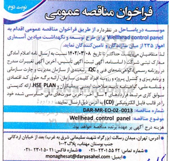 فراخوان مناقصه wellhead control panel برای طرح توسعه و نگهداشت میادین آسماری نوبت دوم 