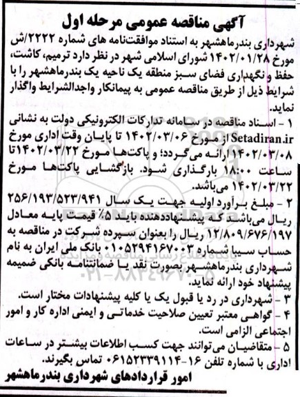 مناقصه ترمیم ، کاشت ، حفظ و نگهداری فضای سبز 