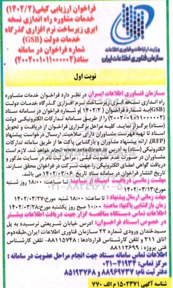 فراخوان ارزیابی کیفی خدمات مشاوره راه اندازی نسخه ابری زیرساخت نرم افزاری گذرگاه خدمات دولت GSB