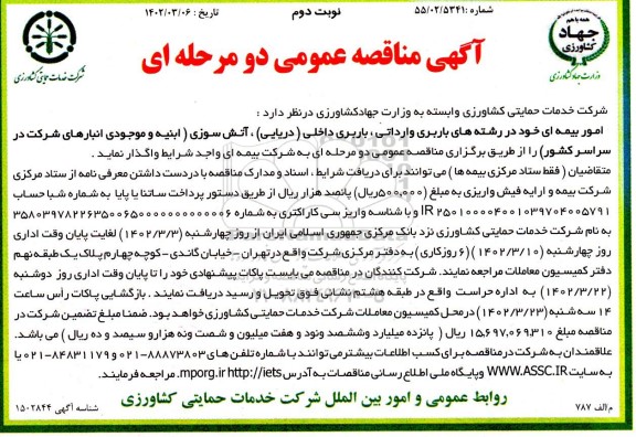 مناقصه امور بیمه ای- نوبت دوم