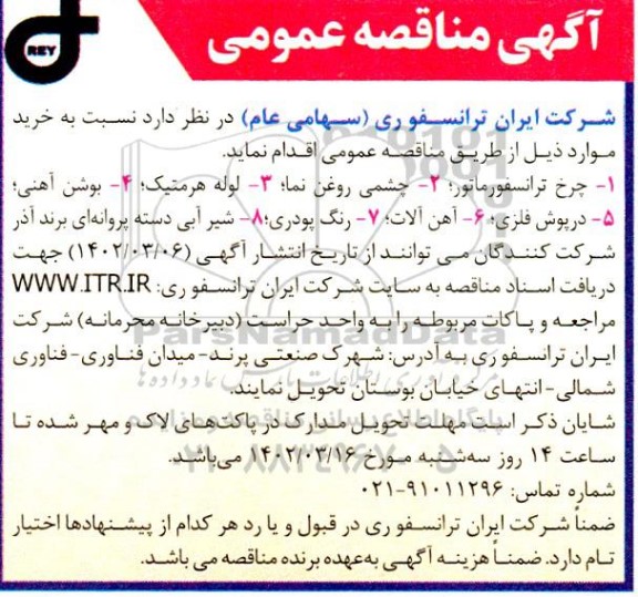 مناقصه خرید چرخ ترانسفورماتور و...
