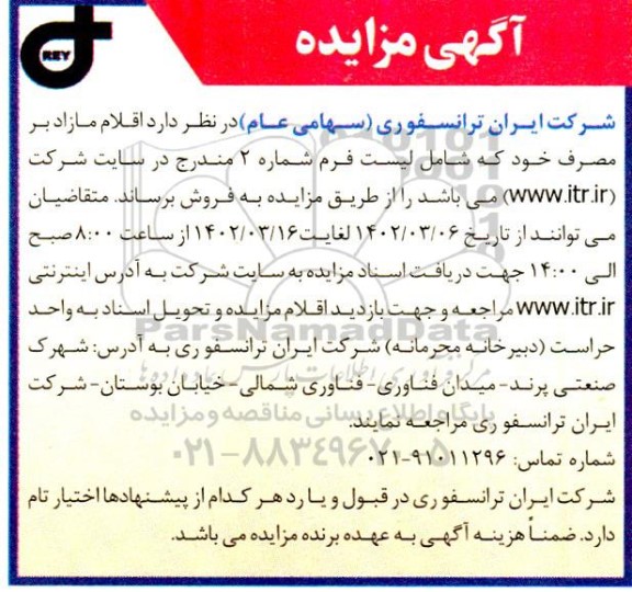 مزایده اقلام مازاد بر مصرف خود