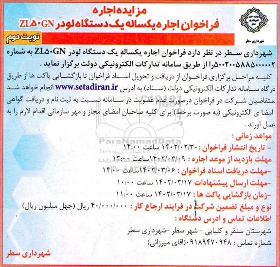 مزایده فراخوان اجاره یکساله یک دستگاه لودر مدل ZL50GN