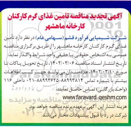 تجدید مناقصه تامین غذای گرم کارکنان 
