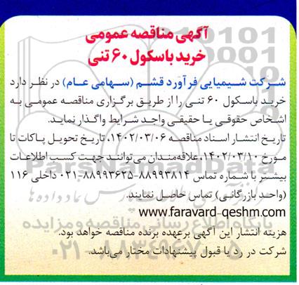 مناقصه عمومی خرید باسکول 60 تنی 