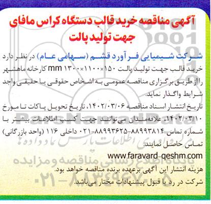 مناقصه خرید قالب دستگاه کراس مافای
