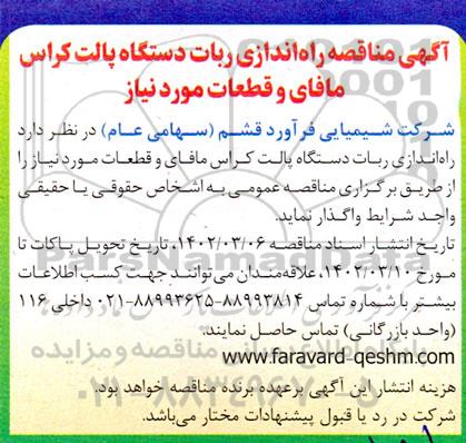 مناقصه راه اندازی ربات دانشگاه پالت کراس مافای