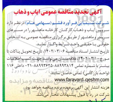 تجدید مناقصه سرویس ایاب و ذهاب کارکنان 