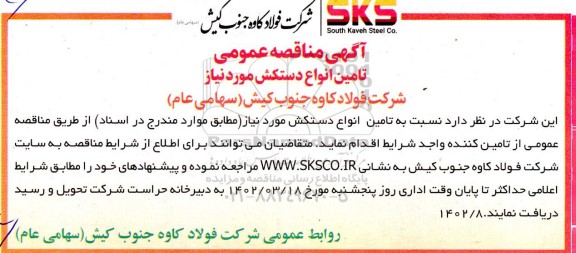 مناقصه تامین انواع دستکش 