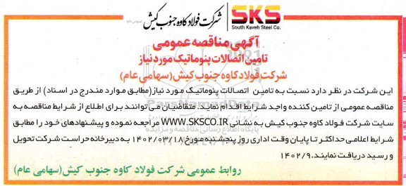 مناقصه تامین اتصالات پنوماتیک 