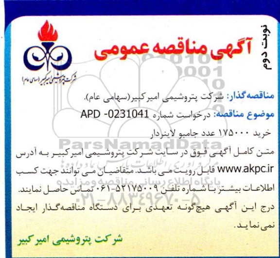 مناقصه خرید 175000 عدد جامبو لاینردار -  نوبت دوم