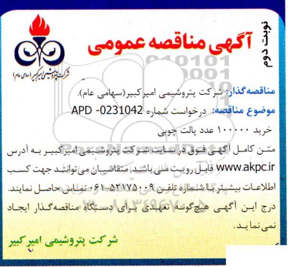 مناقصه خرید 100000 عدد پالت چوبی - نوبت دوم 
