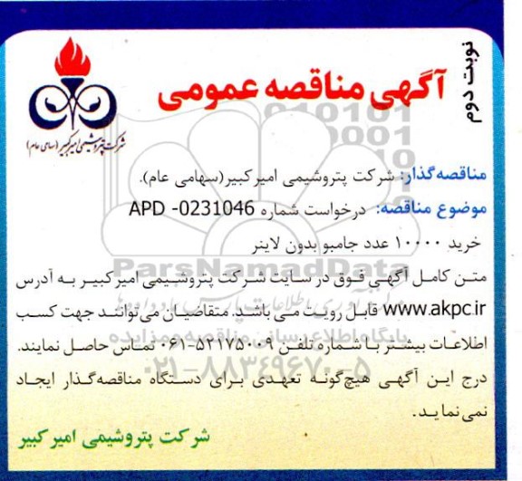 مناقصه خرید 10000 عدد جامبو بدون لاینر  -  نوبت دوم