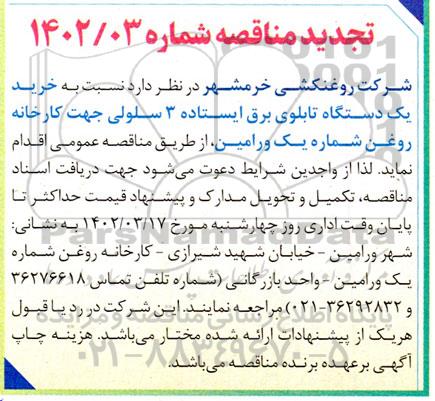 تجدید مناقصه خرید یک دستگاه تابلوی برق ایستاده 3 سلولی