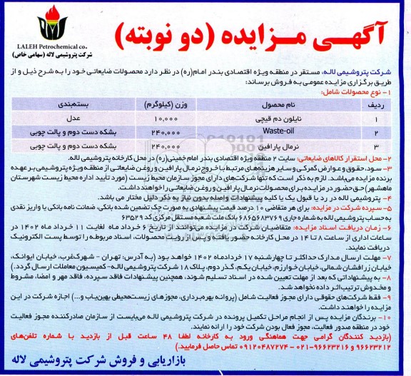 مزایده فروش محصولات ضایعاتی