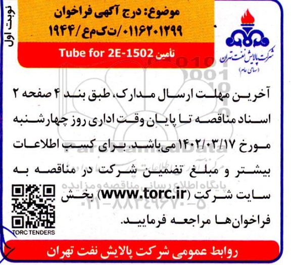 فراخوان تامین tube for 2e-1502