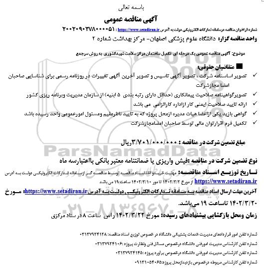 مناقصه تکمیل ساختمان مرکز سلامت شهید کشوری