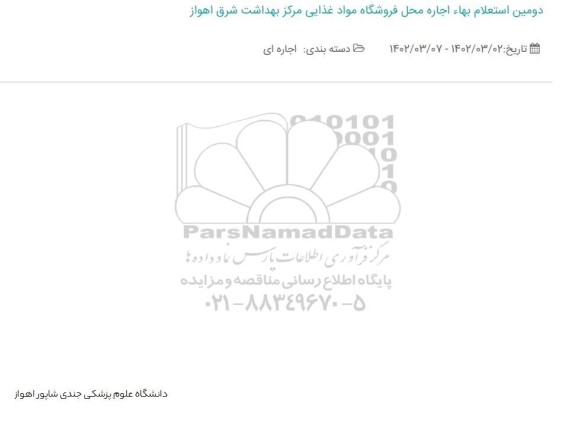 دومین استعلام بها اجاره محل فروشگاه مواد غذایی مرکز بهداشت
