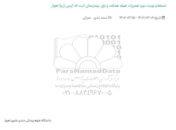 استعلام نوبت دوم تعمیرات طبقه همکف و اول بیمارستان آیت اله کرمی (ره)