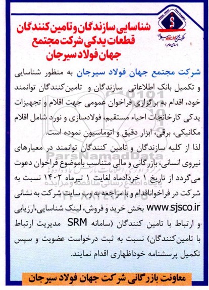 فراخوان شناسایی سازندگان و تامین کنندگان قطعات یدکی