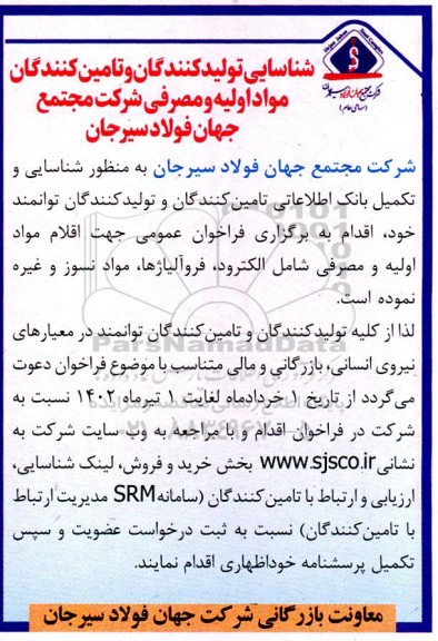 فراخوان شناسایی تولیدکنندگان و تامین کنندگان مواد اولیه و مصرفی شامل الکترود،...