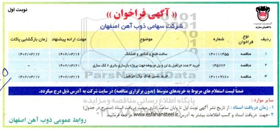 فراخوان ساخت فلنچ و کلکتور و افشانک ...