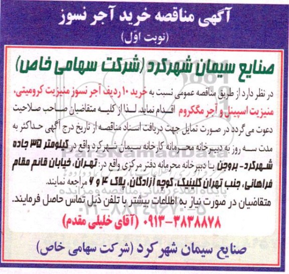 مناقصه خرید آجر نسوز 