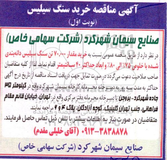 مناقصه خرید سنگ سیلیس 
