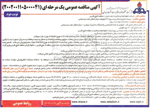 مناقصه بهینه سازی و ارتقا پست برق - نوبت دوم